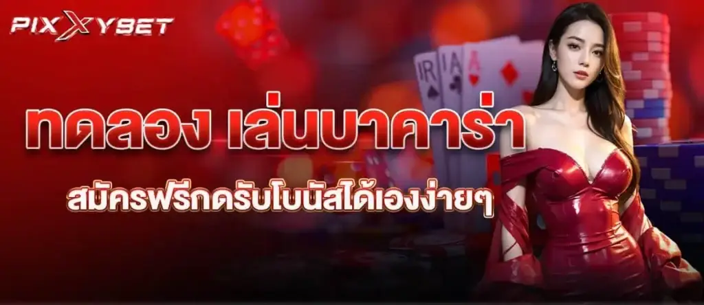 ทดลอง เล่นบาคาร่า สมัครฟรีกดรับโบนัสได้เองง่ายๆ