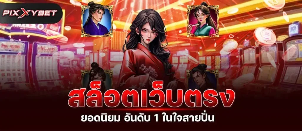 สล็อตเว็บตรง ยอดนิยม อันดับ 1 ในใจสายปั่น