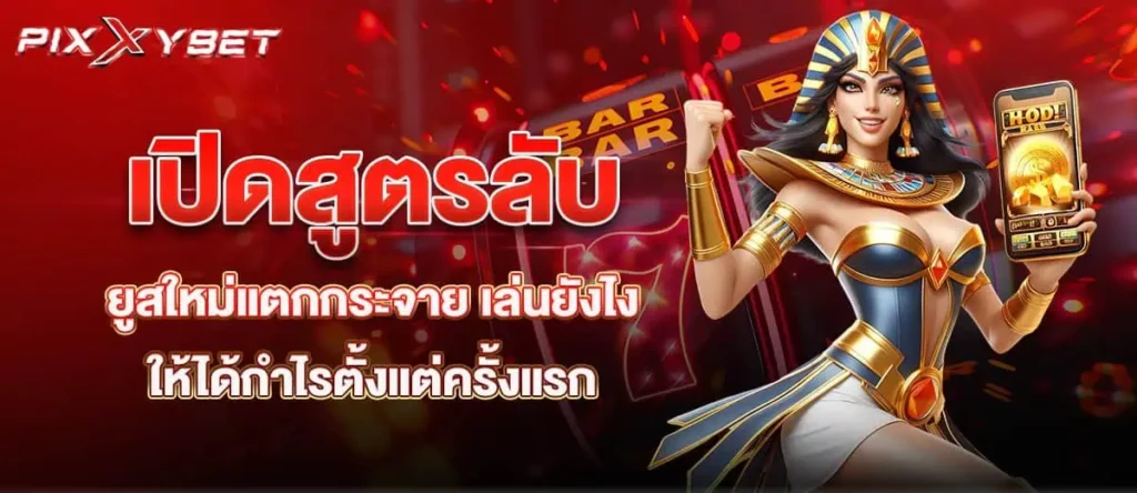 เปิดสูตรลับยูสใหม่แตกกระจาย เล่นยังไงให้ได้กำไรตั้งแต่ครั้งแรก