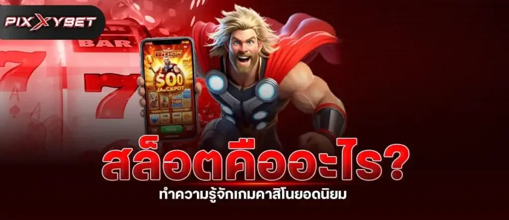 สล็อตคืออะไร? ทำความรู้จักเกมคาสิโนยอดนิยม