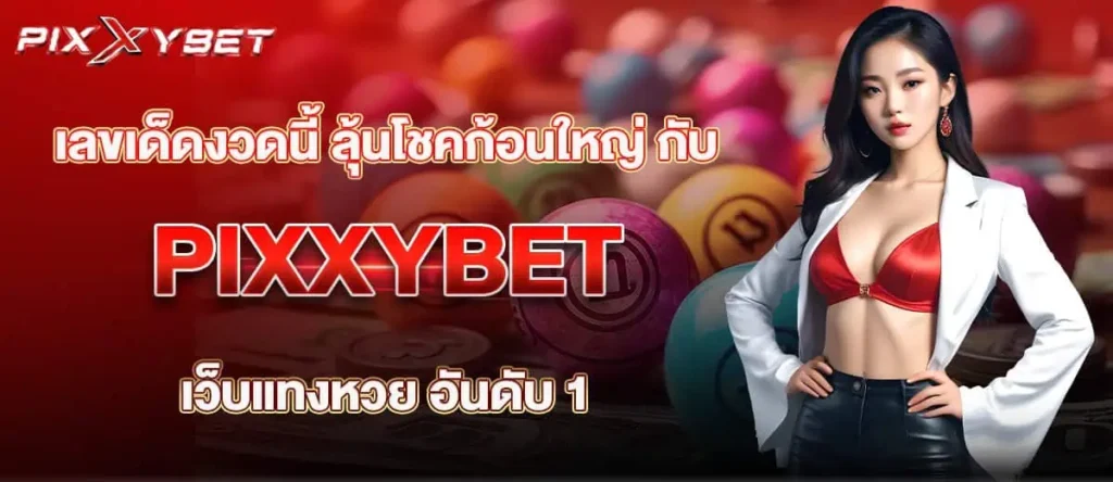 เลขเด็ดงวดนี้ ลุ้นโชคก้อนใหญ่ กับ PIXXYBET เว็บแทงหวย อันดับ 1