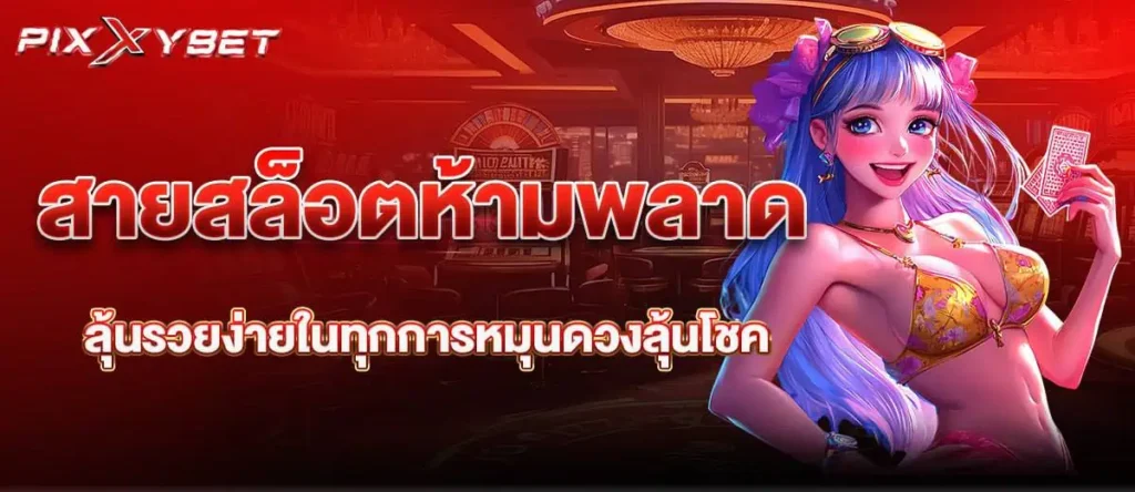 สายสล็อตห้ามพลาด ลุ้นรวยง่ายในทุกการหมุนดวงลุ้นโชค