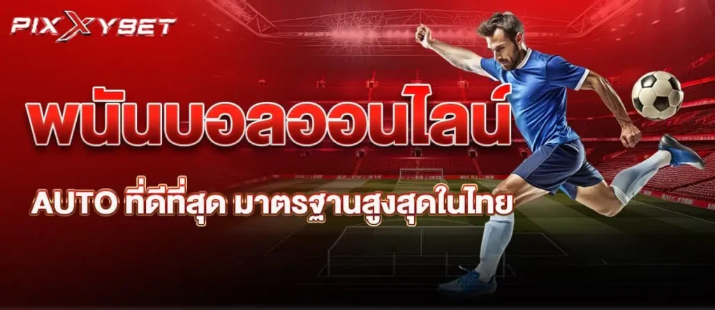 พนันบอลออนไลน์ AUTO ที่ดีที่สุด มาตรฐานสูงสุดในไทย
