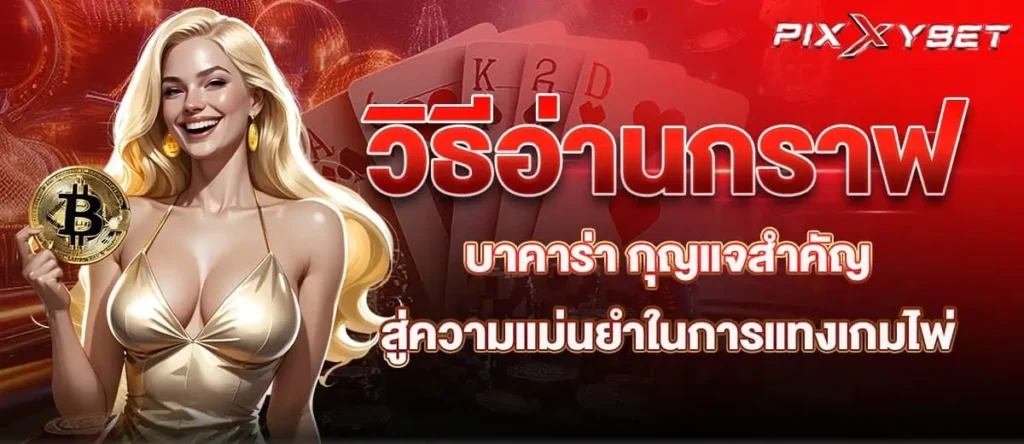 วิธีอ่านกราฟบาคาร่า กุญแจสำคัญสู่ความแม่นยำในการแทงเกมไพ่