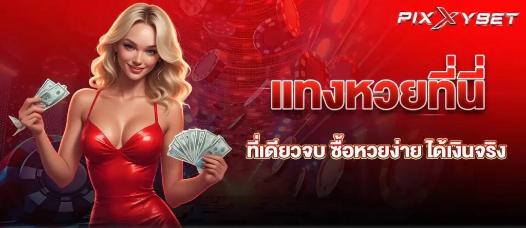 แทงหวยที่นี่ ที่เดียวจบ ซื้อหวยง่าย ได้เงินจริง