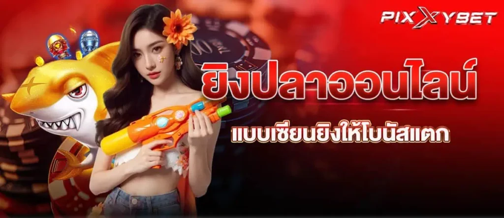 ยิงปลาออนไลน์แบบเซียนยิงให้โบนัสแตก