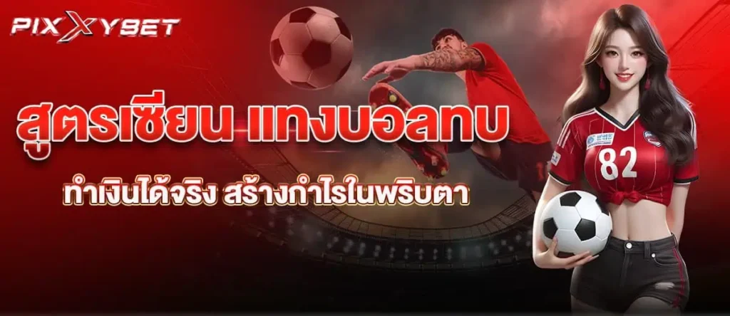 สูตรเซียน แทงบอลทบ ทำเงินได้จริง สร้างกำไรในพริบตา