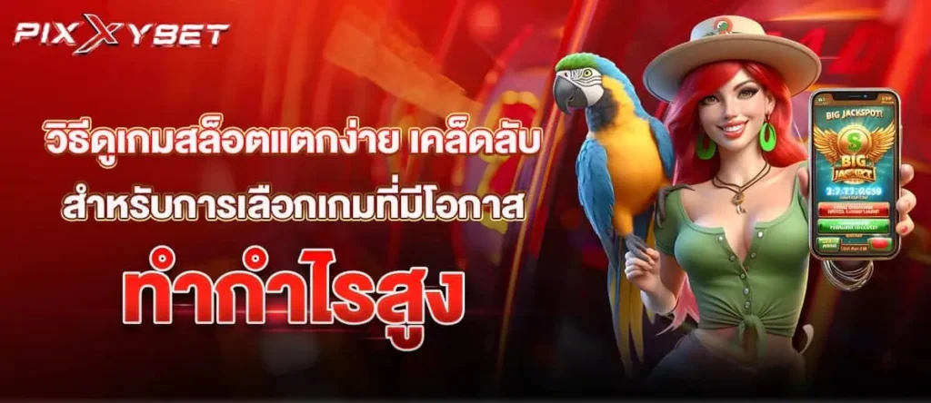 วิธีดูเกมสล็อตแตกง่าย เคล็ดลับสำหรับการเลือกเกมที่มีโอกาสทำกำไรสูง