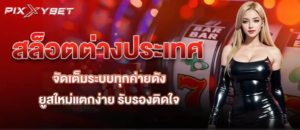 สล็อตต่างประเทศ จัดเต็มระบบทุกค่ายดัง ยูสใหม่แตกง่าย รับรองติดใจ