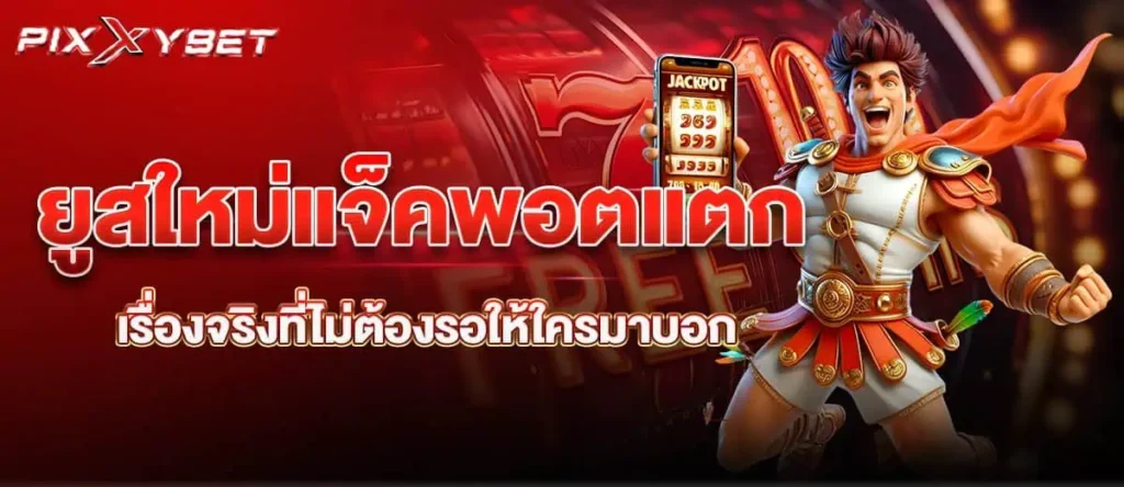 ยูสใหม่แจ็คพอตแตก เรื่องจริงที่ไม่ต้องรอให้ใครมาบอก