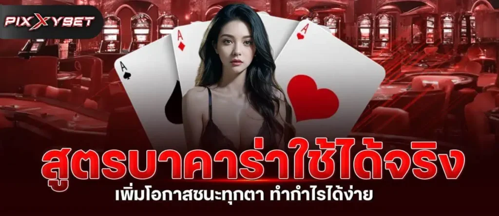 สูตรบาคาร่าใช้ได้จริง เพิ่มโอกาสชนะทุกตา ทำกำไรได้ง่าย