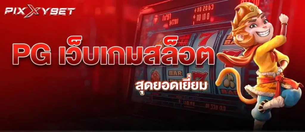 PG เว็บเกมสล็อตสุดยอดเยี่ยม