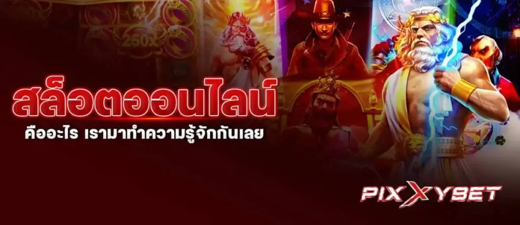 สล็อตออนไลน์ คืออะไร เรามาทำความรู้จักกันเลย PIXXYBET