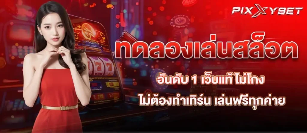 ทดลองเล่นสล็อต อันดับ 1 เว็บแท้ ไม่โกง ไม่ ต้องทำเทิร์น เล่นฟรีทุกค่าย PIXXYBET