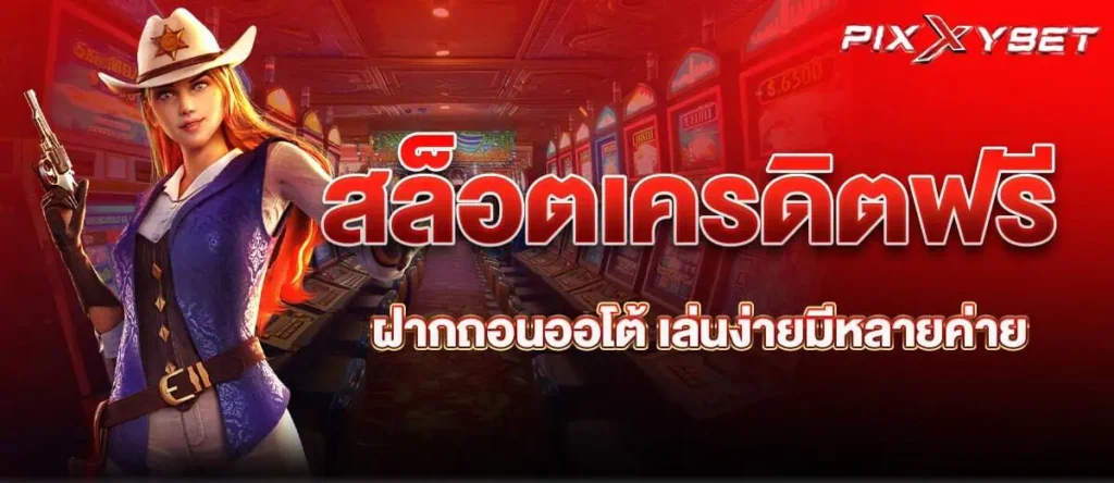 สล็อตเครดิตฟรี ฝากถอนออโต้ เล่นง่ายมีหลายค่าย PIXXYBET