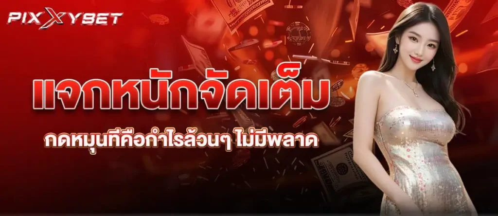 PIXXYBET รวมสล็อต แตกง่ายลุ้นรวยไปกับเว็บตรง ปลอดภัย 100%