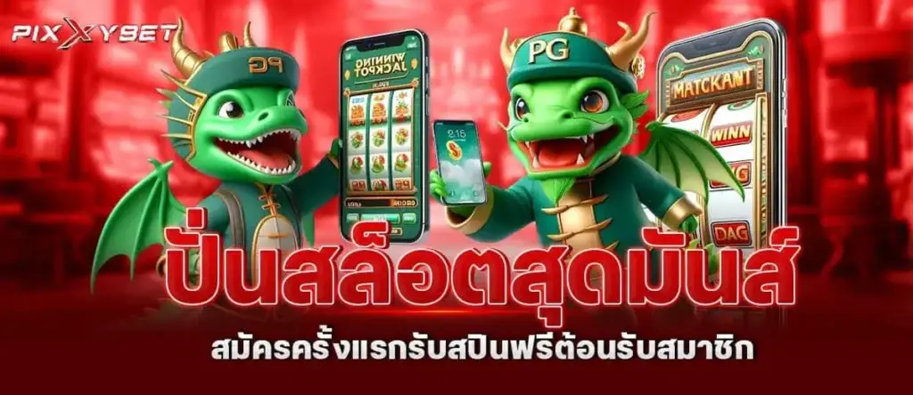 ปั่นสล็อตสุดมันส์ สมัครครั้งแรกรับสปินฟรีต้อนรับสมาชิก PIXXYBET