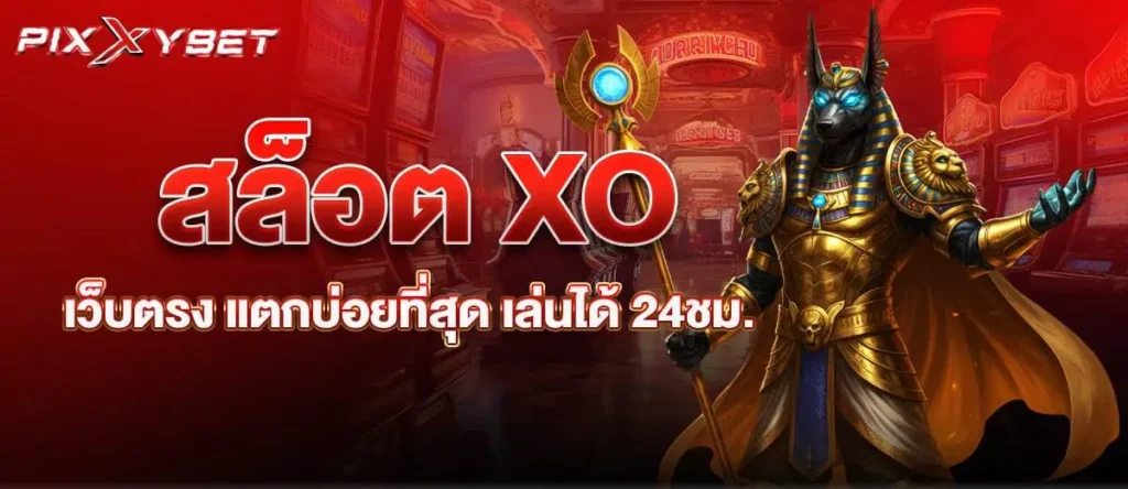 สล็อต XO เว็บตรง แตกบ่อยที่สุด เล่นได้ 24ชม. PIXXYBET