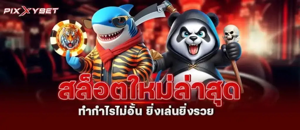 สล็อตใหม่ล่าสุด ทำกำไรไม่อั้น ยิ่งเล่นยิ่งรวย PIXXYBET