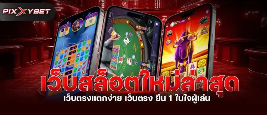 เว็บสล็อตใหม่ล่าสุด เว็บตรงแตกง่าย เว็บตรง ยืน 1 ในใจผู้เล่น PIXXYBET