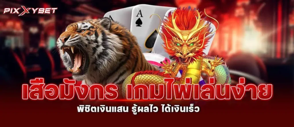 เสือมังกร เกมไพ่เล่นง่าย พิชิตเงินแสน รู้ผลไว ได้เงินเร็ว pixxybet