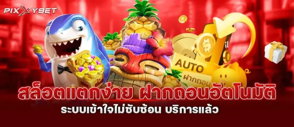 สล็อตแตกง่าย ฝากถอนอัตโนมัติ ระบบเข้าใจไม่ซับซ้อน บริการแล้ว PIXXYBET