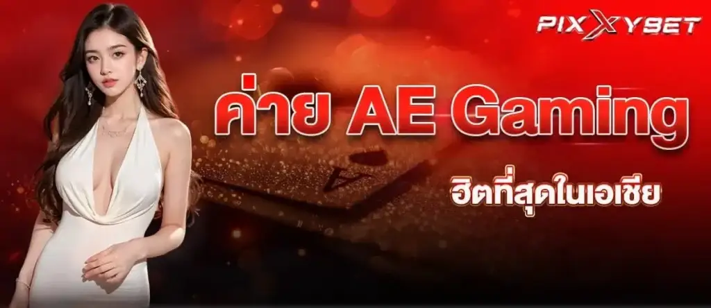 ค่าย AE Gaming ฮิตที่สุดในเอเชีย PIXXYBET