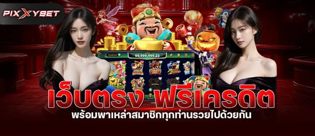 เว็บตรง ฟรีเครดิต พร้อมพาเหล่าสมาชิกทุกท่านรวยไปด้วยกัน pixxybet