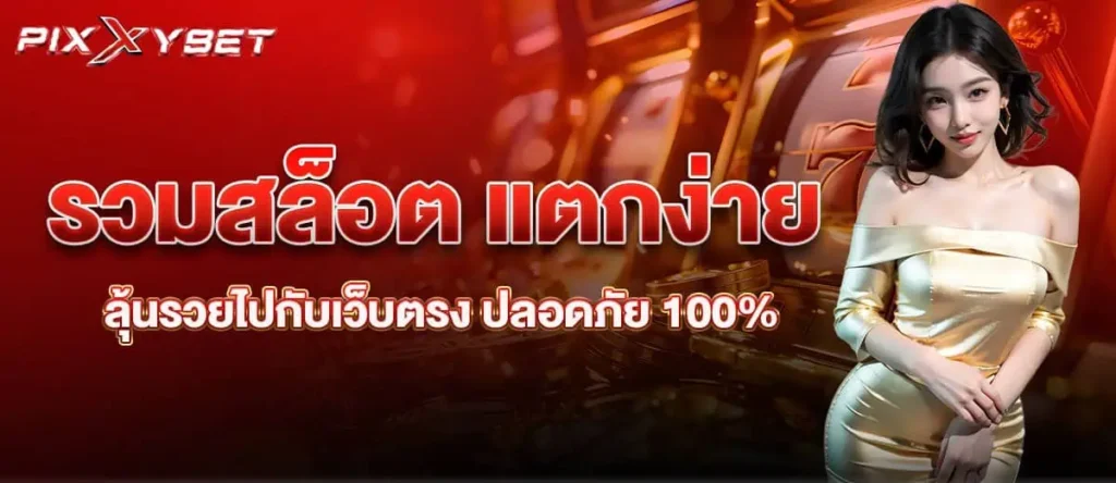 PIXXYBET รวมสล็อต แตกง่ายลุ้นรวยไปกับเว็บตรง ปลอดภัย 100%