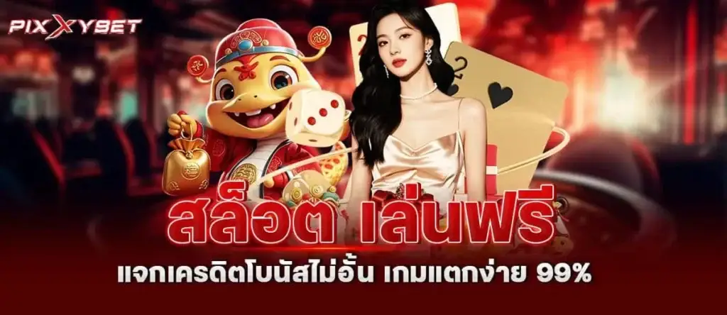 สล็อต เล่นฟรี แจกเครดิตโบนัสไม่อั้น เกมแตกง่าย 99% PIXXYBET