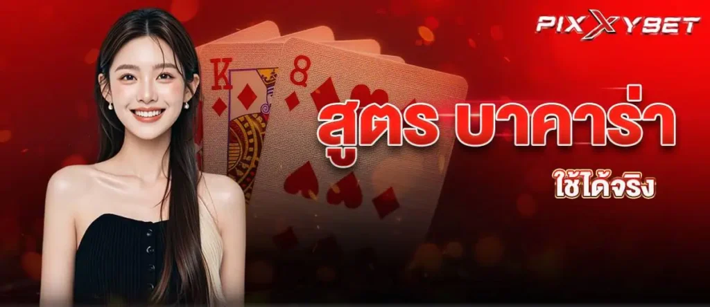 สูตร บาคาร่า ใช้ได้จริง PIXXYBET