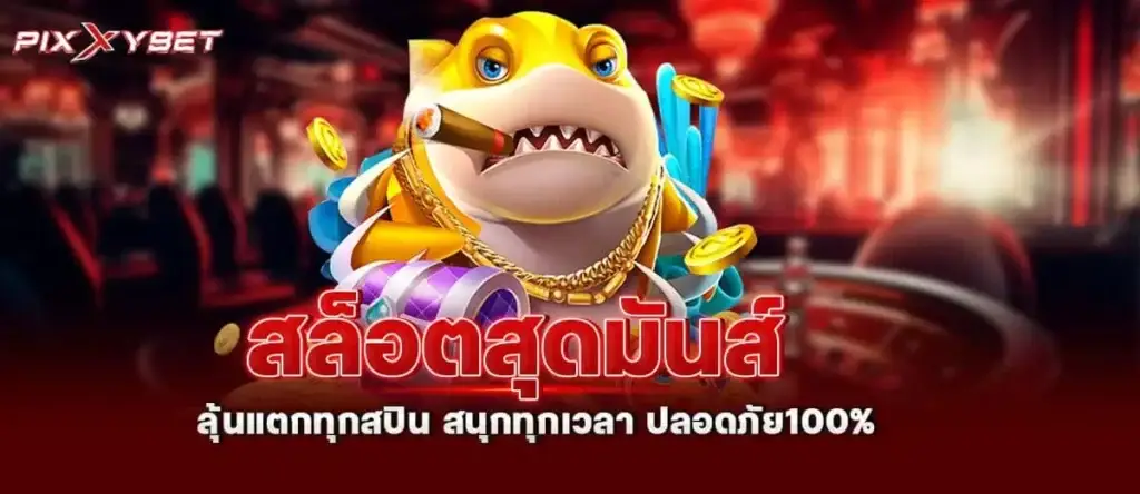 สล็อตสุดมันส์ ลุ้นแตกทุกสปิน สนุกทุกเวลา ปลอดภัย100% PIXXYBET