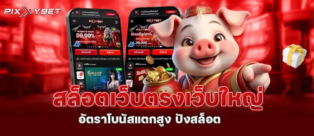 สล็อตเว็บตรง เว็บใหญ่ อัตราโบนัสแตกสูง ปังสล็อต PIXXYBET