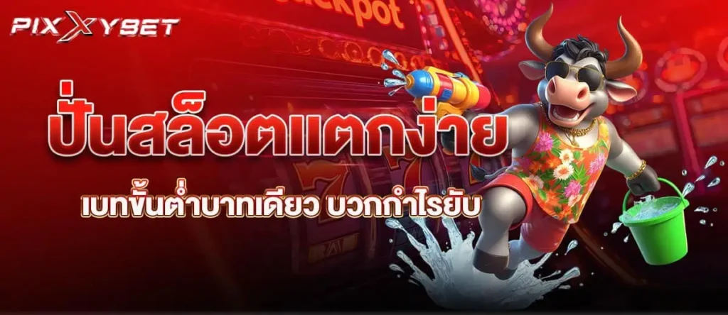 ปั่นสล็อตเเตกง่าย เบทขั้นต่ำบาทเดียว บวกกำไรยับ PIXXYBET