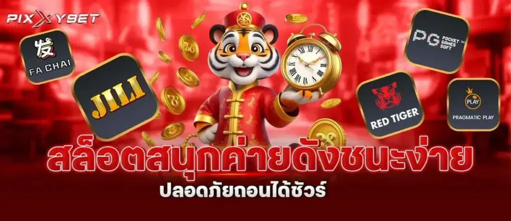 สล็อตสนุก ค่ายดังชนะง่าย ปลอดภัยถอนได้ชัวร์ PIXXYBET