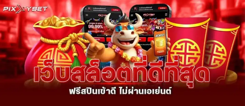 เว็บสล็อตที่ดีที่สุด ฟรีสปินเข้าดี ไม่ผ่านเอเย่นต์ PIXXYBET