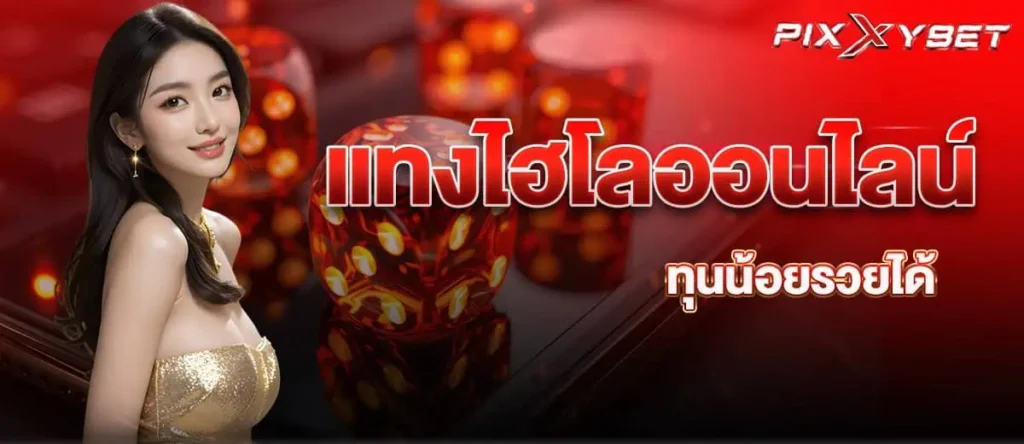 แทงไฮโลออนไลน์ ทุนน้อยรวยได้ pixxybet