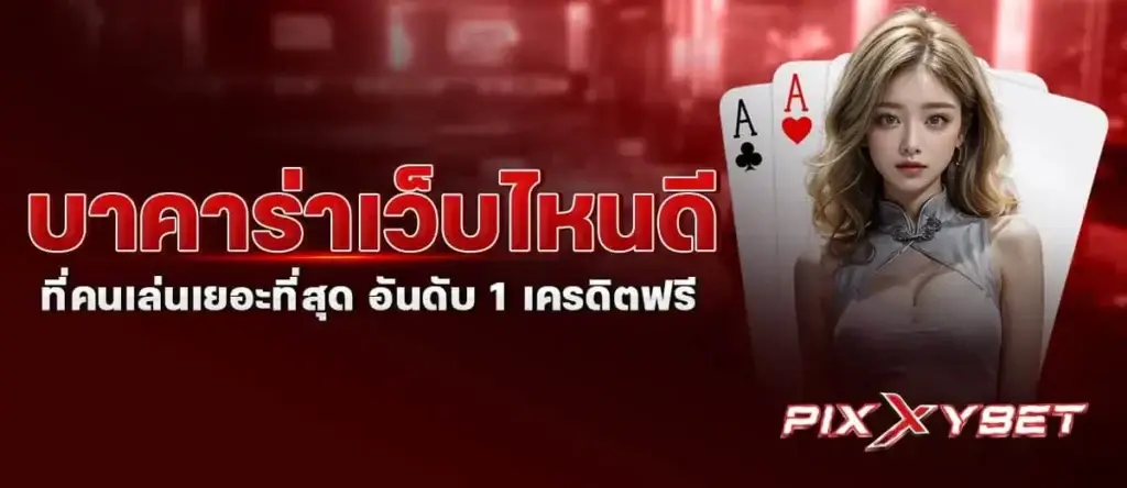 บาคาร่าเว็บไหนดี ที่คนเล่นเยอะที่สุด อันดับ 1 เครดิตฟรี PIXXYBET