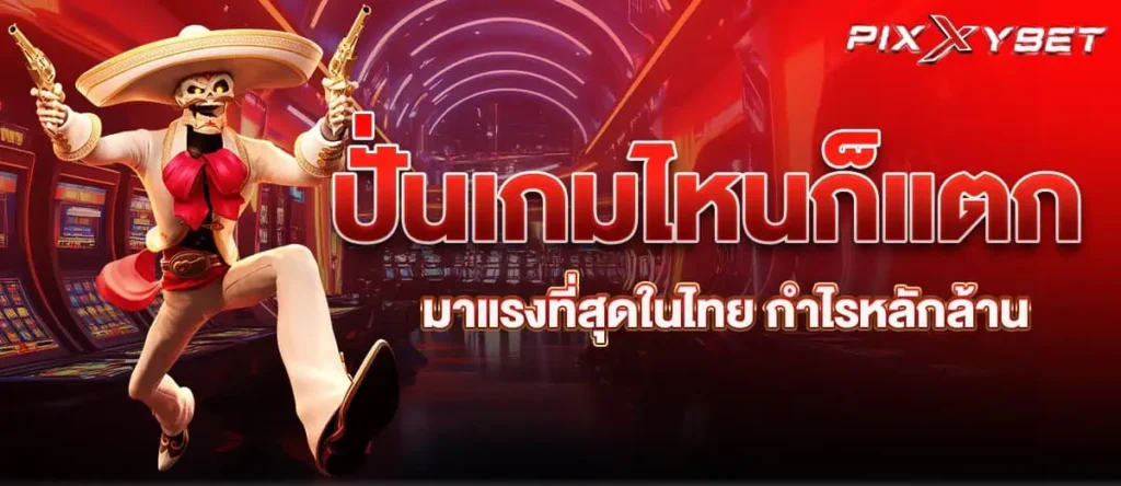 ปั่นเกมไหนก็แตก มาแรงที่สุดในไทย กำไรหลักล้าน PIXXYBET