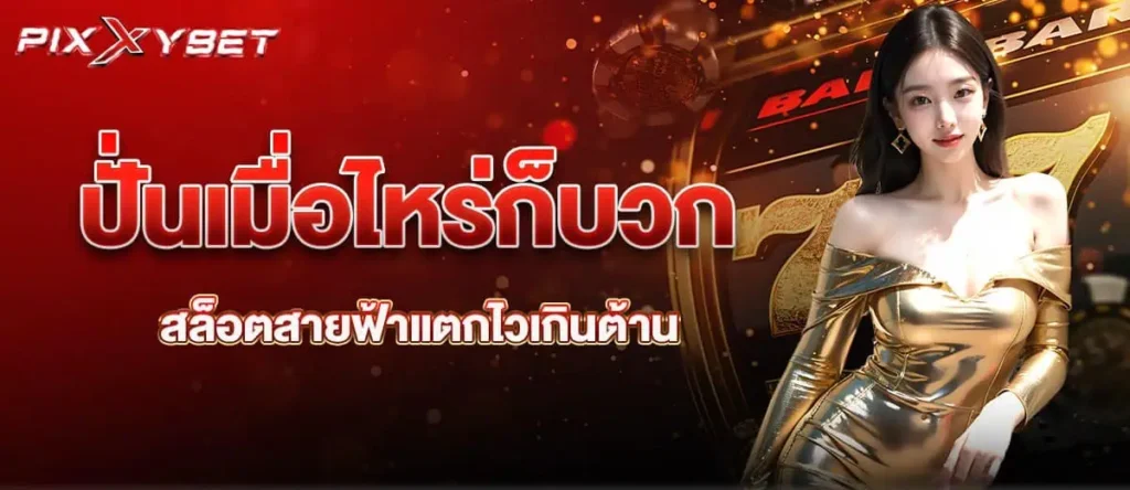 ปั่นเมื่อไหร่ก็บวก สล็อตสายฟ้าแตกไวเกินต้าน PIXXYBET