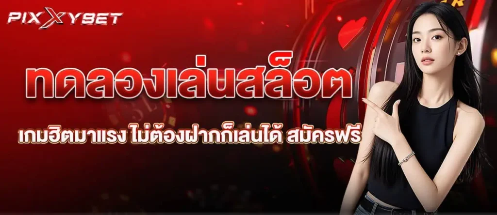 ทดลองเล่นสล็อต เกมฮิตมาแรง ไม่ต้องฝากก็เล่นได้ สมัครฟรี PIXXYBET
