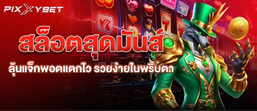 สล็อตสุดมันส์ ลุ้นแจ็กพอตแตกไว รวยง่ายในพริบตา PIXXYBET
