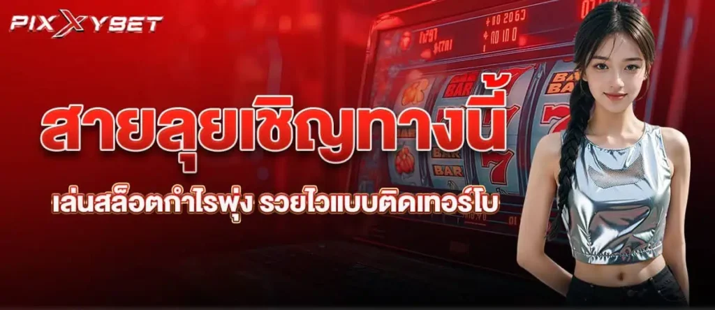 สายลุยเชิญทางนี้ เล่นสล็อตกำไรพุ่ง รวยไวแบบติดเทอร์โบ PIXXYBET