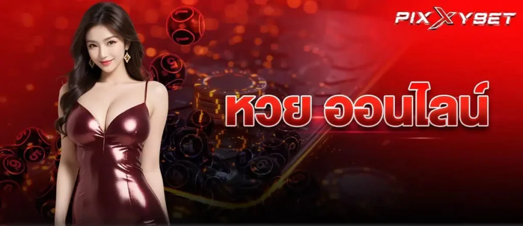 หวย ออนไลน์ pixxybet
