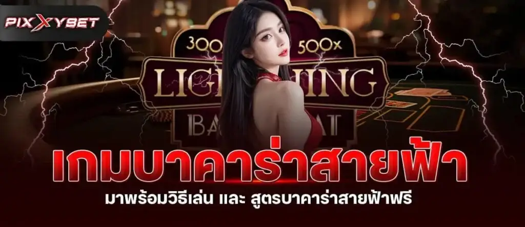 เกมบาคาร่าสายฟ้า มาพร้อมวิธีเล่น และ สูตรบาคาร่าสายฟ้าฟรี PIXXYBET
