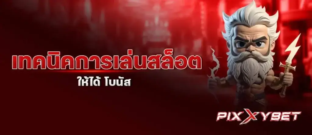 เทคนิคการเล่นสล็อต ให้ได้ โบนัส PIXXYBET