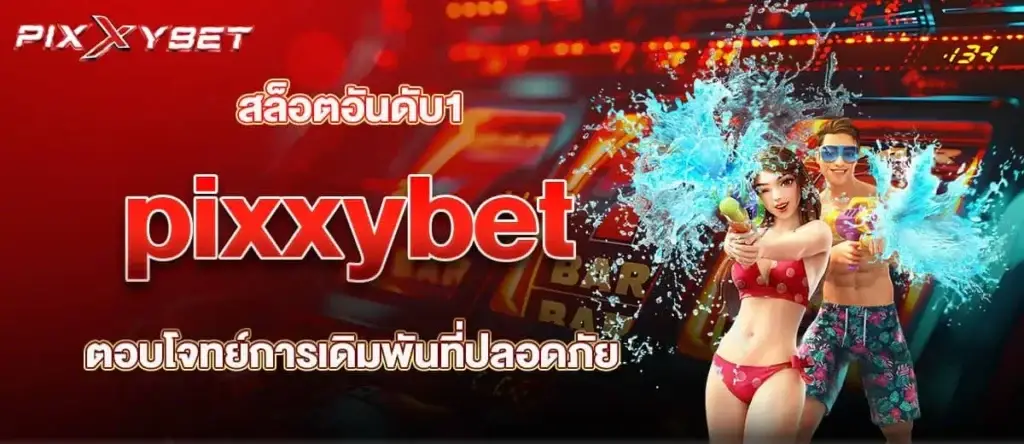 สล็อตอันดับ1 pixxybet ตอบโจทย์การเดิมพันที่ปลอดภัย