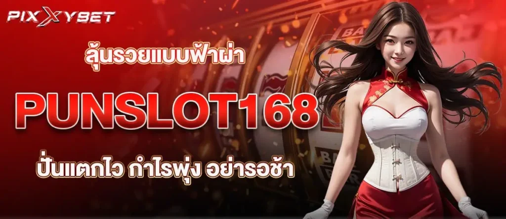 ลุ้นรวยแบบฟ้าผ่า PUNSLOT168 ปั่นแตกไว กำไรพุ่ง อย่ารอช้า PIXXYBET