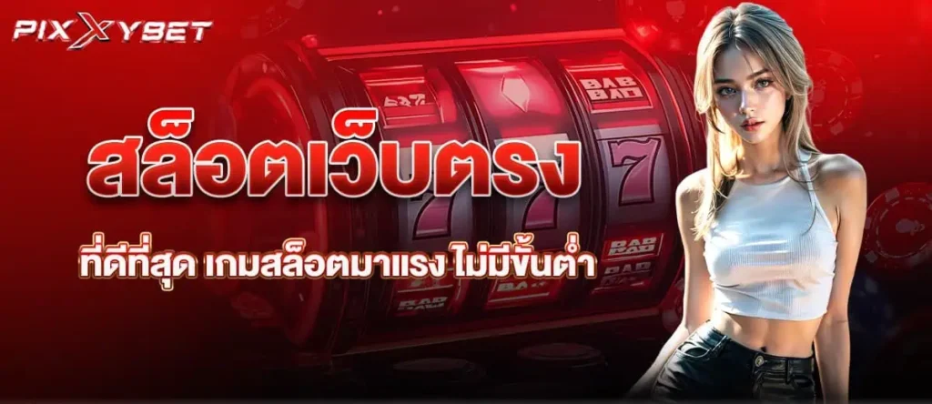 สล็อตเว็บตรงที่ดีที่สุด เกมสล็อตมาแรง ไม่มีขั้นต่ำ PIXXYBET