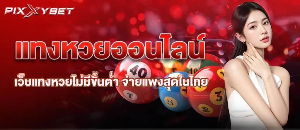 แทงหวยออนไลน์ เว็บแทงหวยไม่มีขั้นต่ำ จ่ายแพงสุดในไทย pixxybet